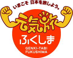 元気旅　福島県版